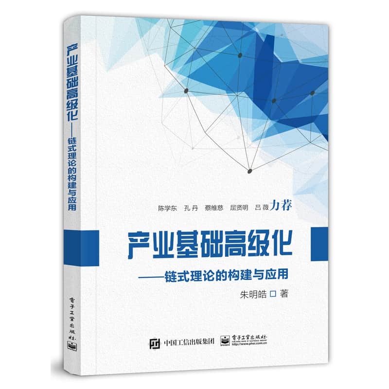 产业基础高级化—链式理论的构建与应用