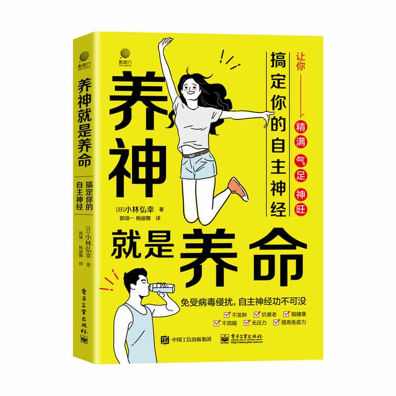 养神就是养命—搞定你的自主神经