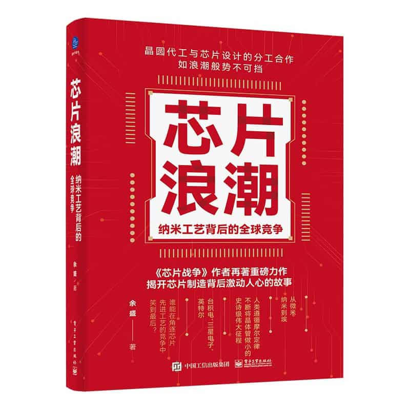 芯片浪潮—纳米工艺背后的全球竞争