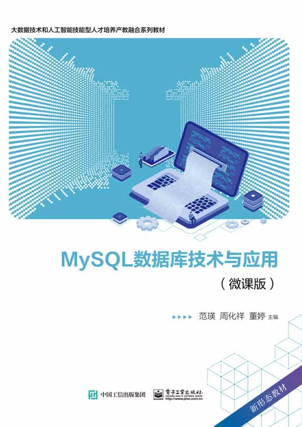 MySQL数据库技术与应用—微课版