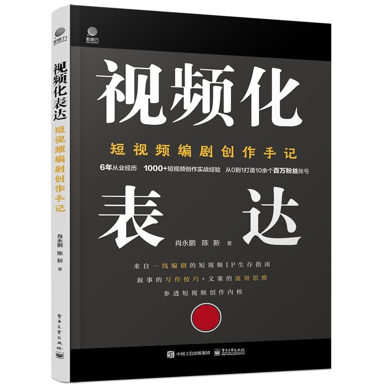 视频化表达—短视频编剧创作手记