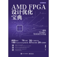 AMD FPGA设计优化宝典—面向Vivado/system Verilog