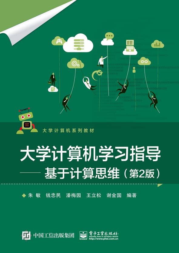 大学计算机学习指导—基于计算思维