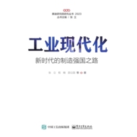 工业现代化—新时代的制造强国之路