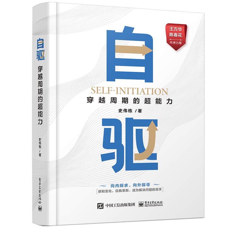 自驱—穿越周期的超能力