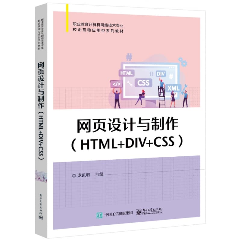 网页设计与制作—HTML+DIV+CSS
