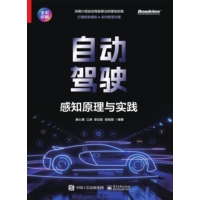 自动驾驶—感知原理与实践
