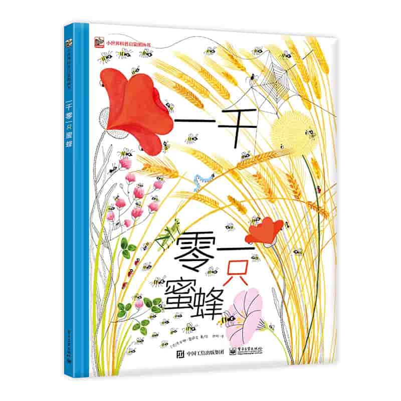 一千零一只蜜蜂