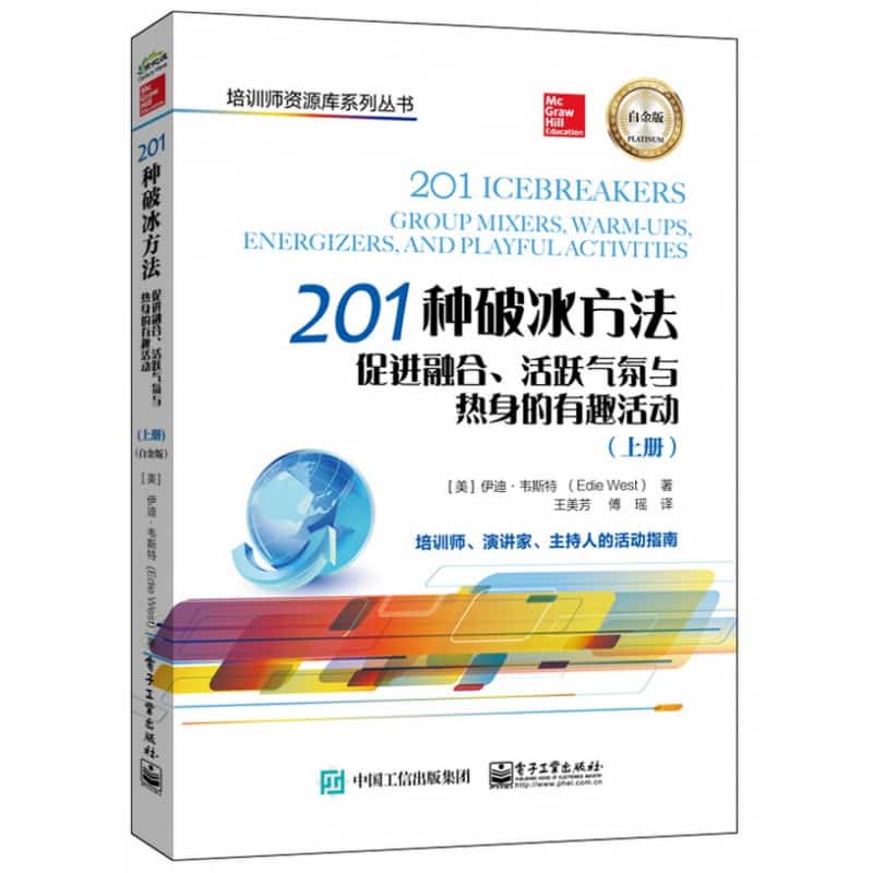 201种破冰方法—促进融合、活跃气氛与热身的有趣活动—白金版—group mixers, warmups, energizers, and playful activities
