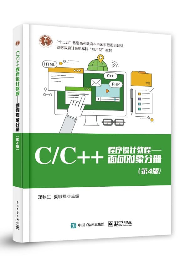 C/C++程序设计教程:面向对象分册