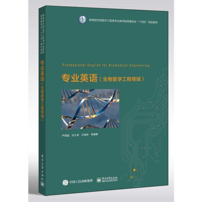 专业英语—生物医学工程领域