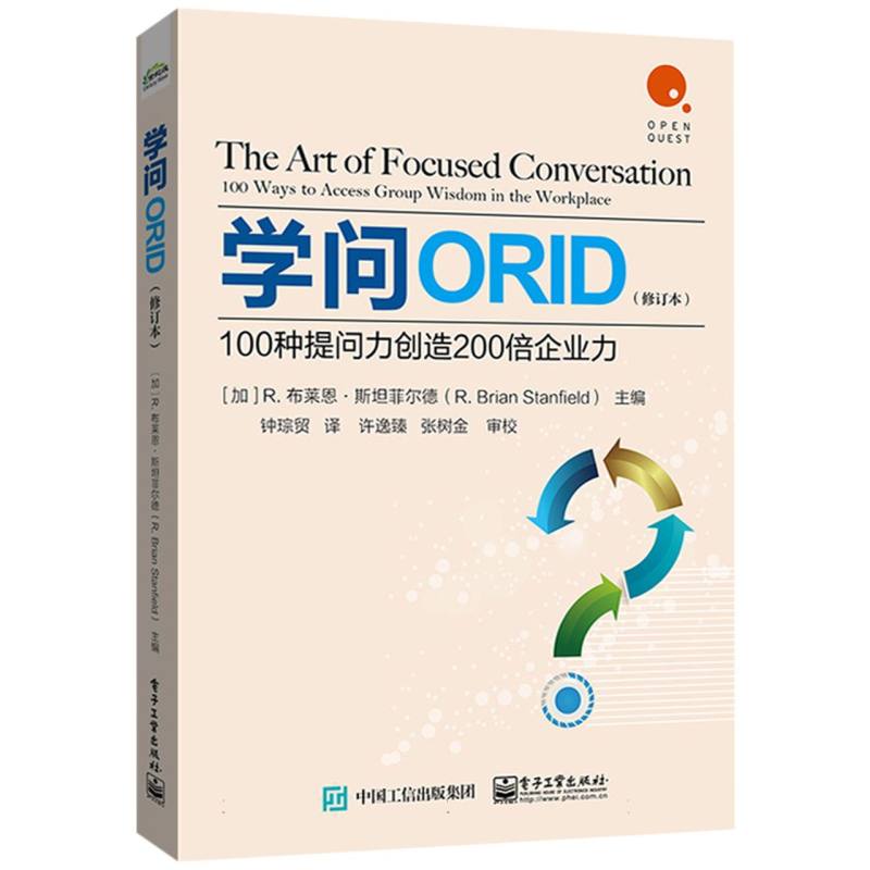学问ORID—100种提问力创造200倍企业力—100 ways to access group wisdom in the workplace