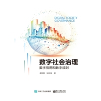 数字社会治理—数字信用和数字规则