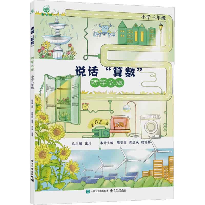 说话“算数”:研学之旅:小学三年级