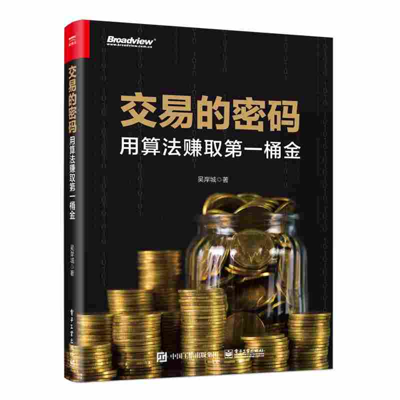 交易的密码：用算法赚取第一桶金