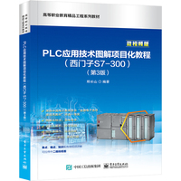 PLC应用技术图解项目化教程—西门子S7-300