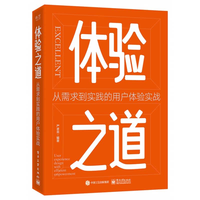体验之道—从需求到实践的用户体验实战—user experience design with efficient empowerment