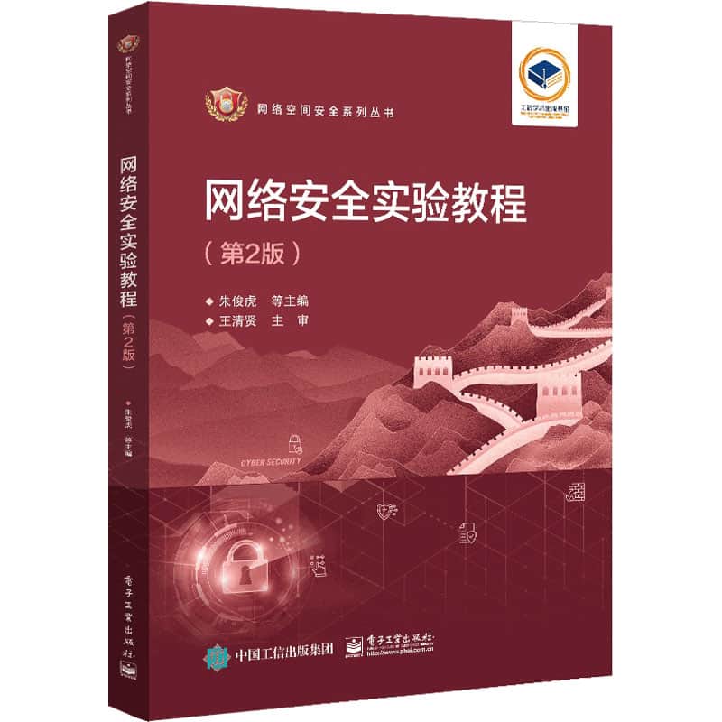 网络安全实验教程