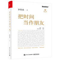 把时间当作朋友
