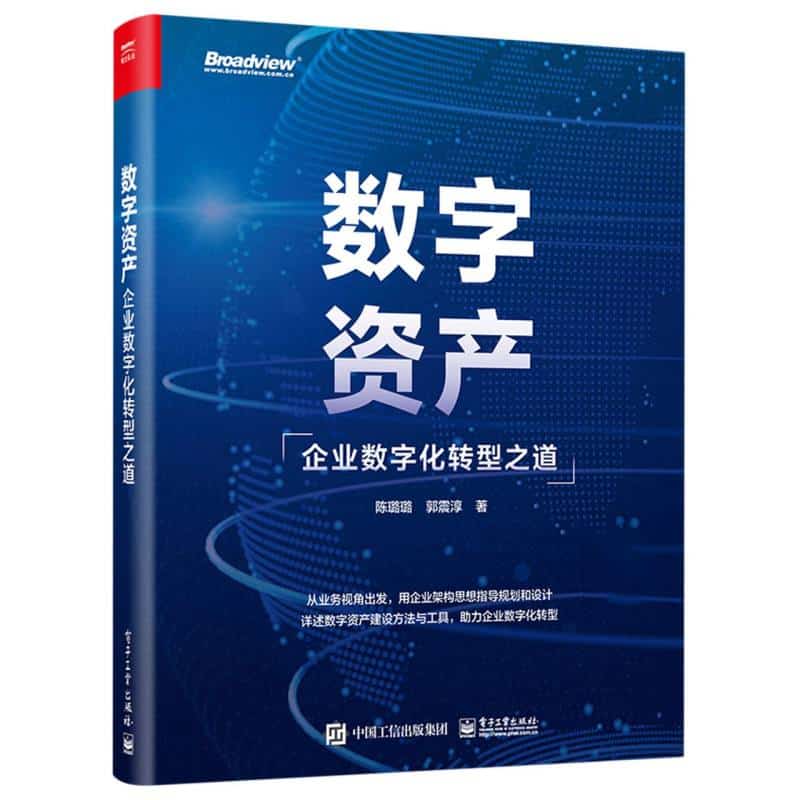 数字资产—企业数字化转型之道