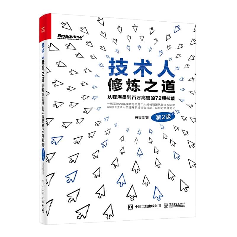 技术人修炼之道—从程序员到百万高管的72项技能