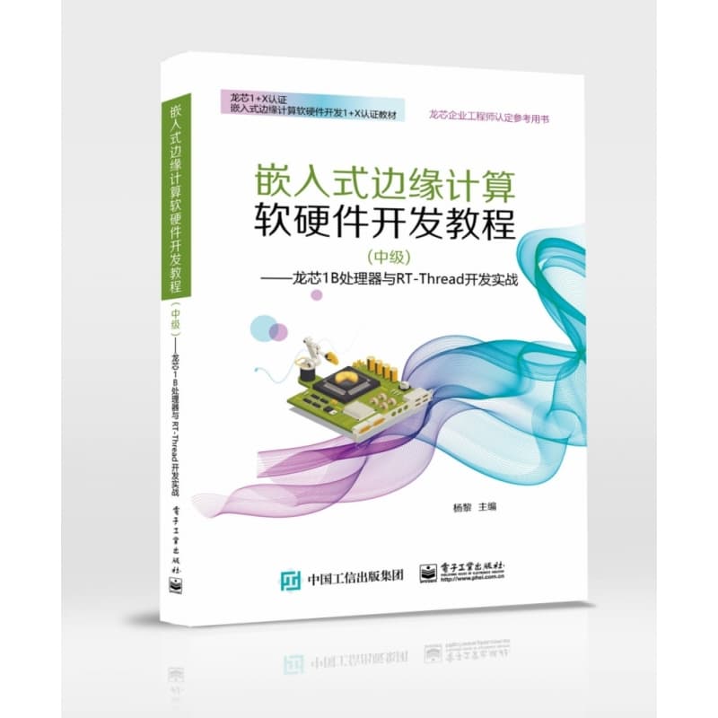 嵌入式边缘计算软硬件开发教程(中级)—龙芯1B处理器与RTThread开发实战