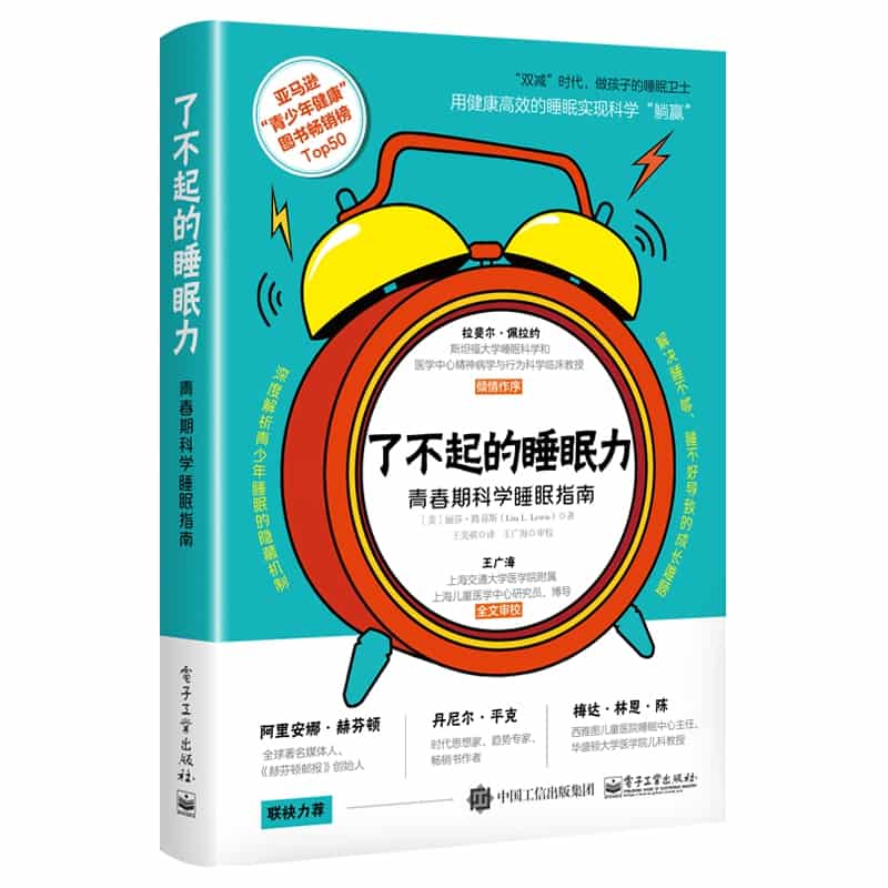 了不起的睡眠力—青春期科学睡眠指南