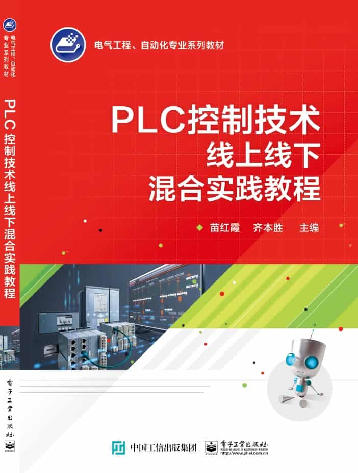 PLC控制技术线上线下混合实践教程