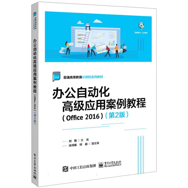 办公自动化高级应用案例教程—Office 2016