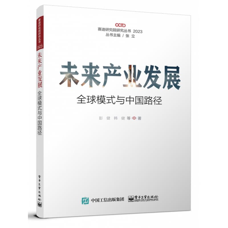 未来产业发展—全球模式与中国路径