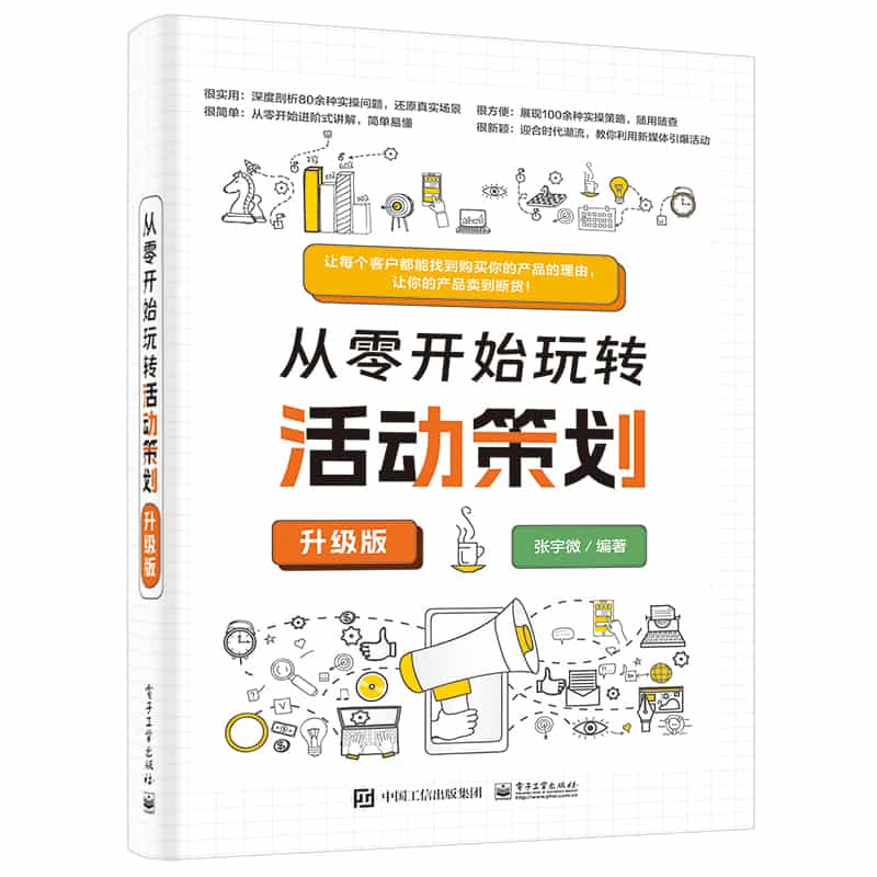从零开始玩转活动策划—升级版