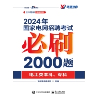 2024年国家电网招聘考试必刷2000题—电工类本科、专科