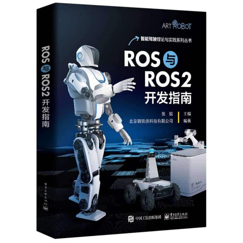ROS与ROS2开发指南