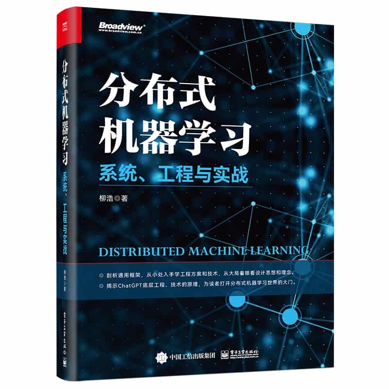 分布式机器学习—系统、工程与实战