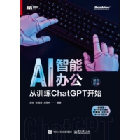 AI智能办公—从训练ChatGPT开始