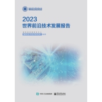世界前沿技术发展报告(2023)