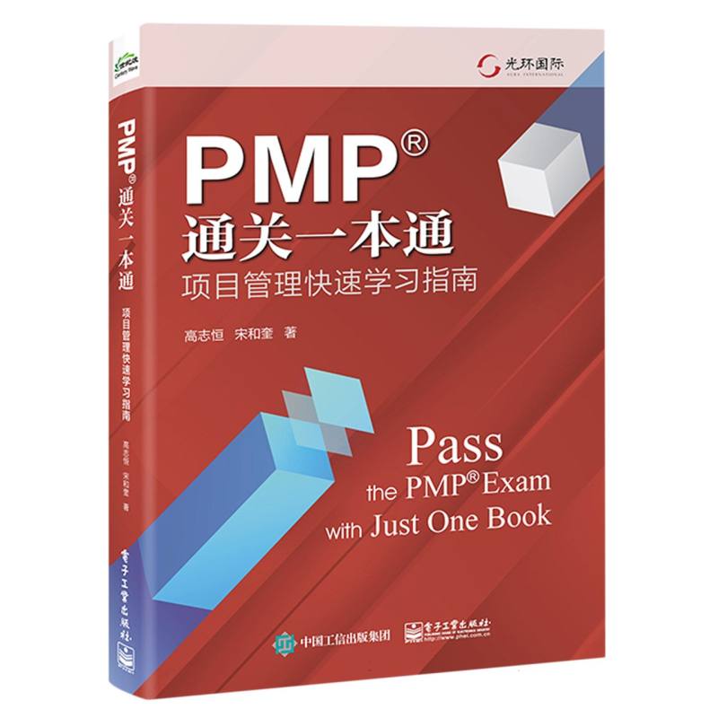 PMP?通关一本通—项目管理快速学习指南