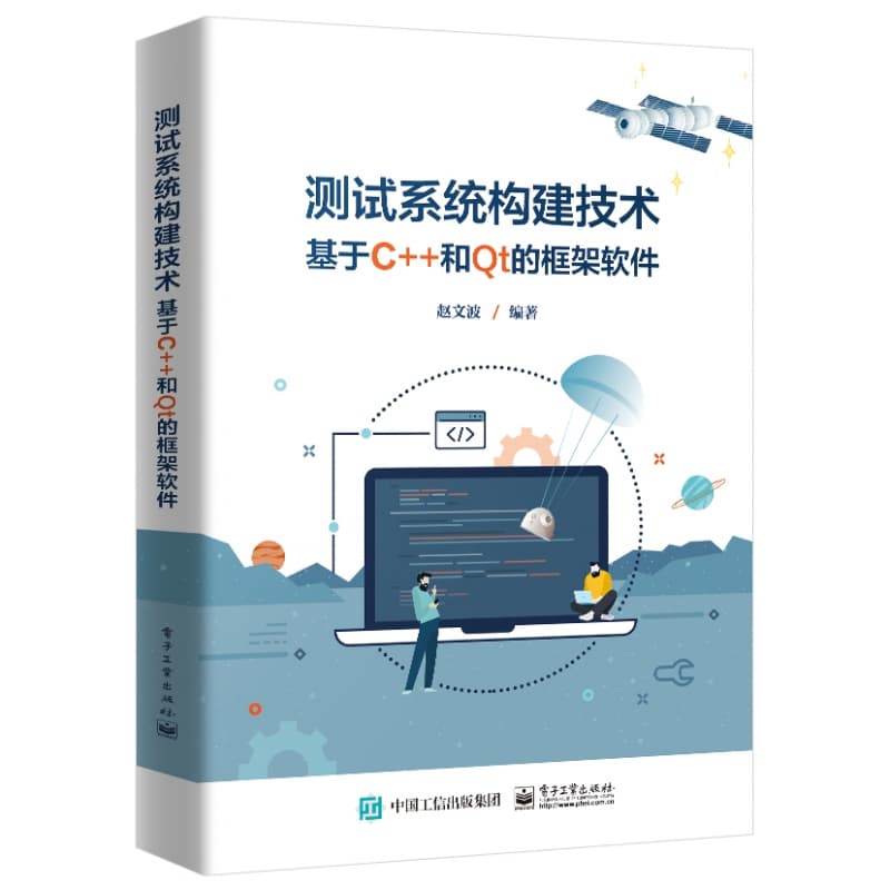 测试系统构建技术—基于C++和Qt的框架软件