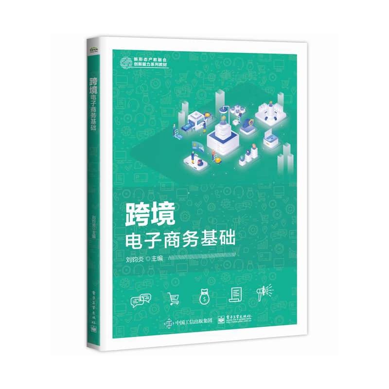跨境电子商务基础