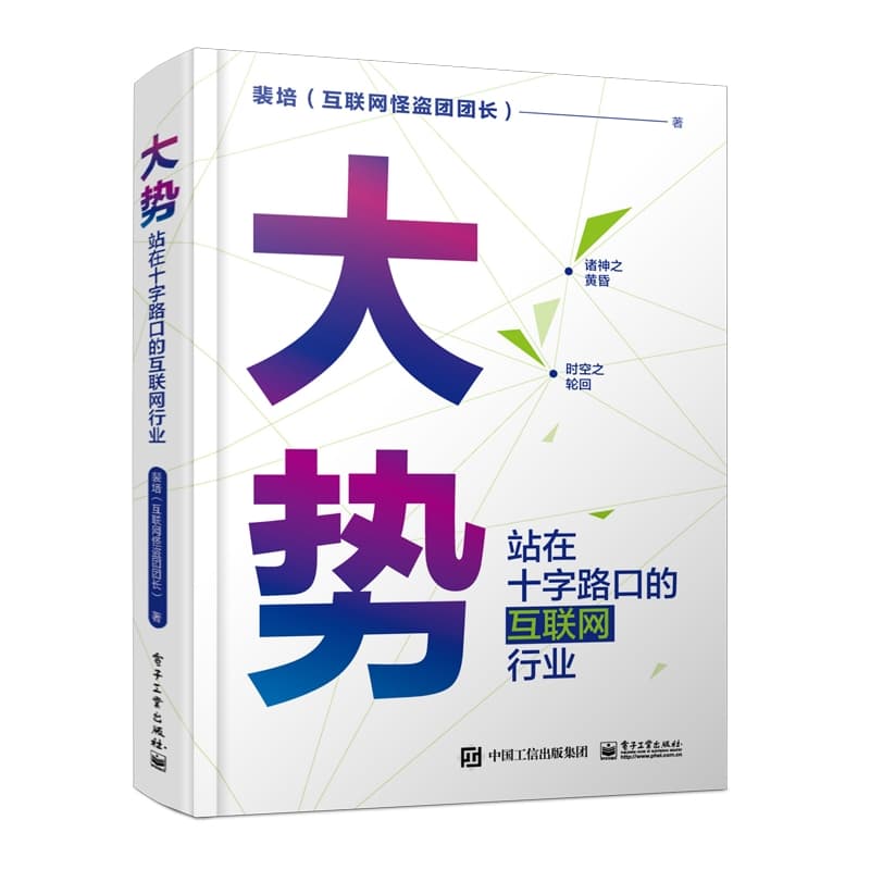 大势—站在十字路口的互联网行业