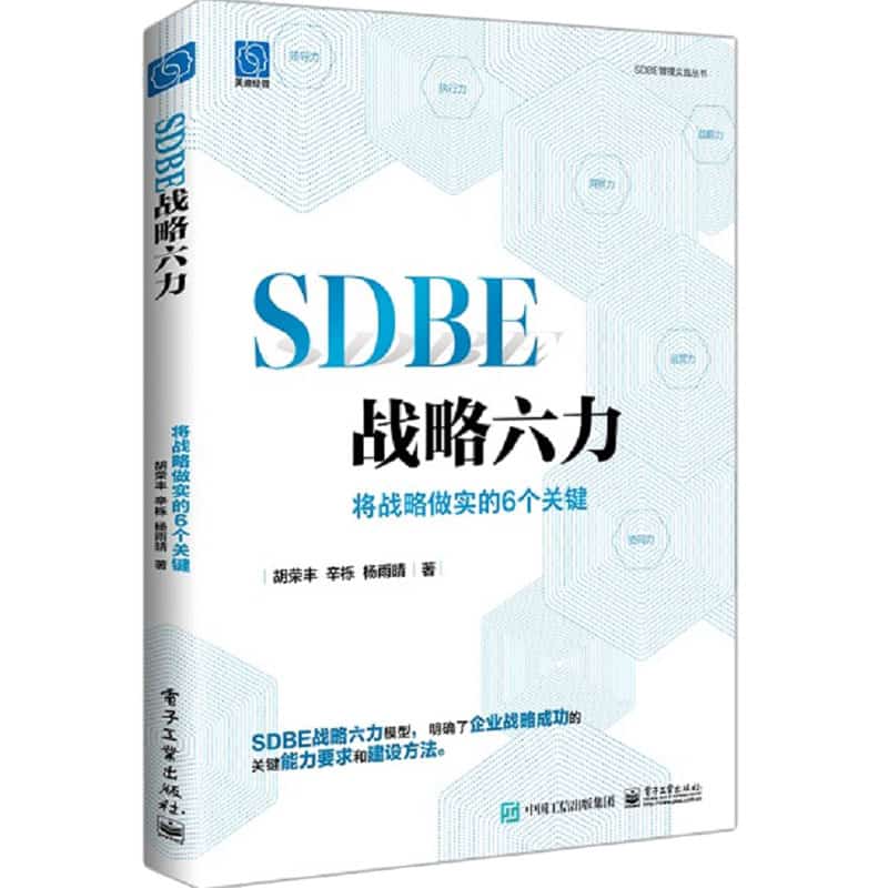 SDBE战略六力—将战略做实的6个关键