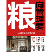 向管理要粮—火锅巨头的经营之道