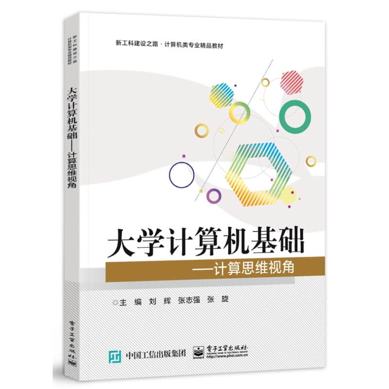 大学计算机基础—计算思维视角