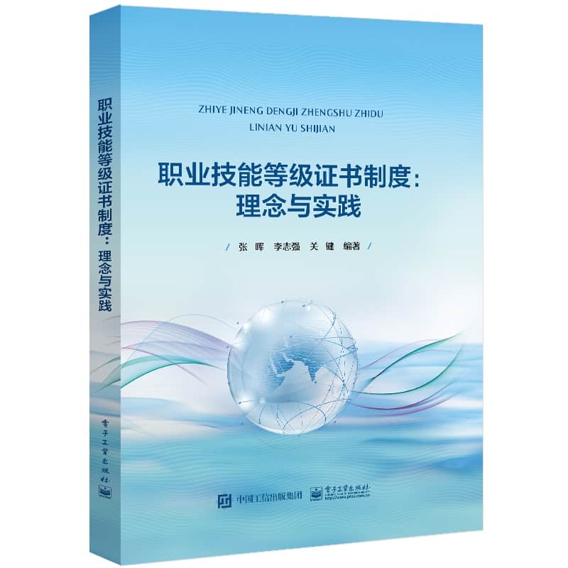 职业技能等级证书制度—理念与实践