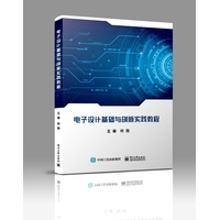 电子设计基础与创新实践教程