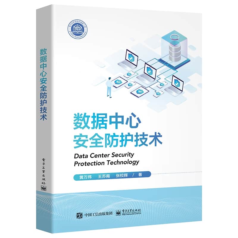 数据中心安全防护技术