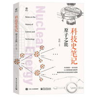 科技史笔记—原子之能