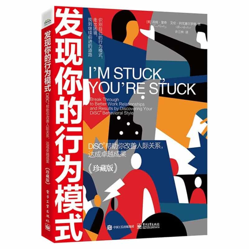 发现你的行为模式—DiSC帮助你改善人际关系，达成卓越成果—珍藏版—break through to better work relationships and results by discovering your DiSC behavioral style