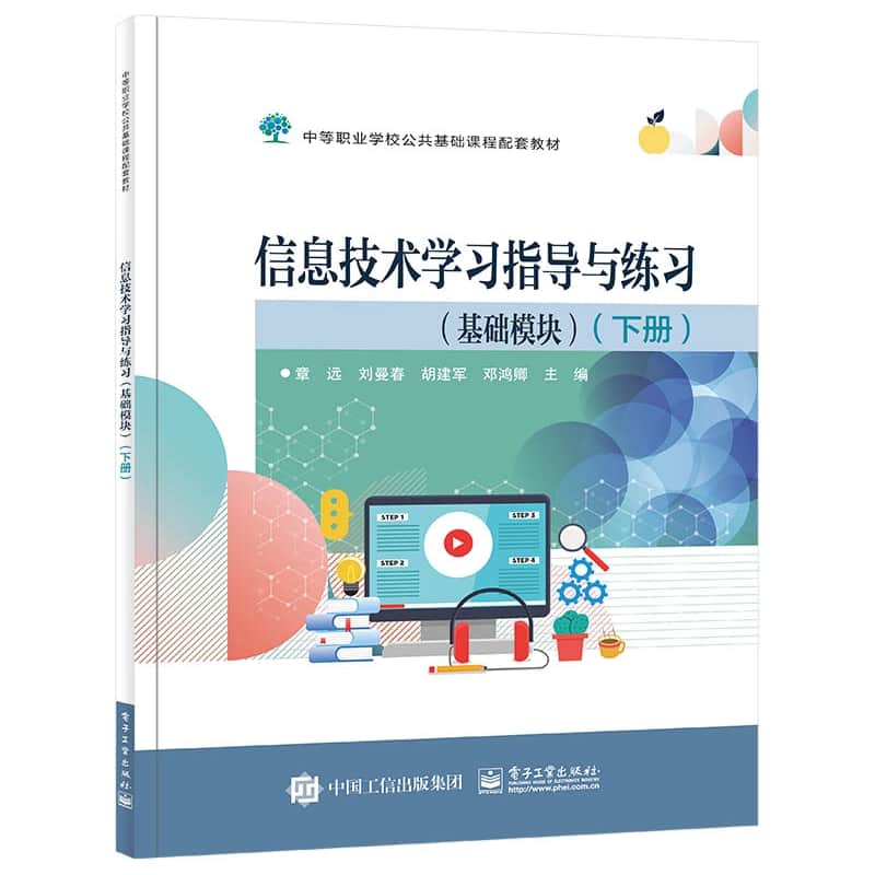 信息技术学习指导与练习:基础模块(下册)