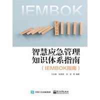 智慧应急管理知识体系指南—IEMBOK指南